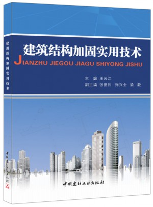 建筑結構加固實用技術