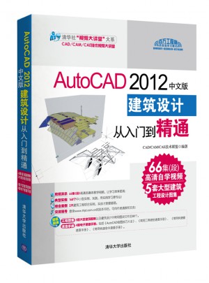 AutoCAD 2012中文版建筑設計從入門到精通