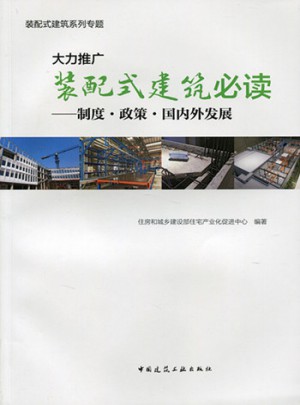 大力推廣裝配式建筑必讀·制度政策國內外發展(裝配式建筑系列專題)