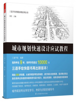城市規劃快速設計應試教程