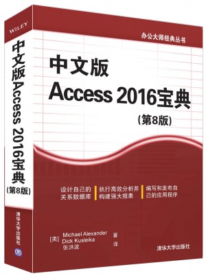 中文版Access 2016寶典(第8版)