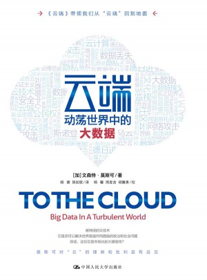 云端：動蕩世界中的大數據