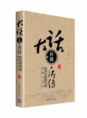 大話存儲后傳：次世代數據存儲思維與技術