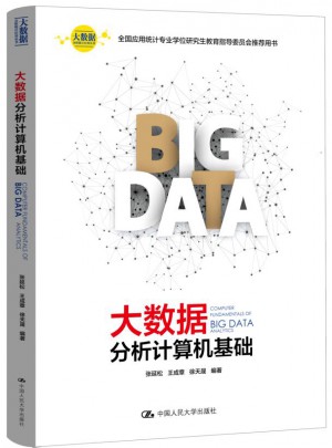 大數據分析計算機基礎
