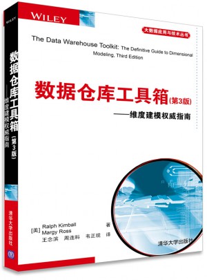 數據倉庫工具箱(第3版)·維度建模指南