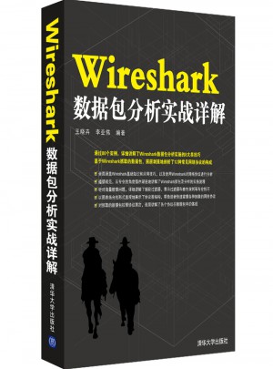 Wireshark數據包分析實戰詳解