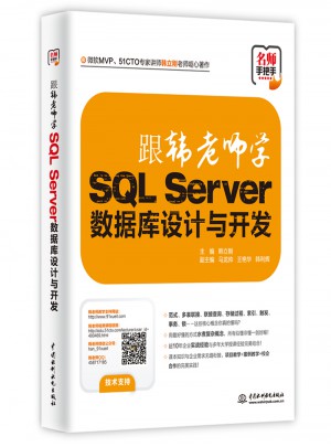 跟韓老師學SQL Server數據庫設計與開發