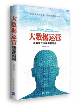 大數據運營服務型企業架構新思維