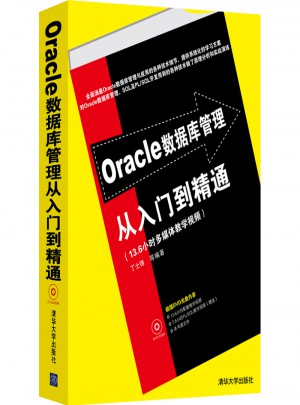 Oracle數據庫管理從入門到精通