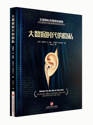大數據時代的隱私