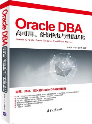Oracle DBA 高可用、備份恢復與性能優化