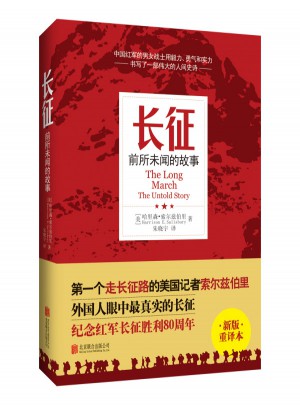 長征：前所未聞的故事