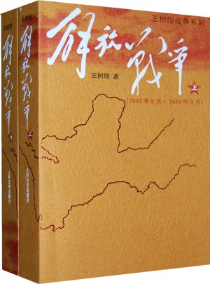 解放戰(zhàn)爭（上下）