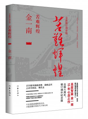 苦難輝煌（全新修訂增補(bǔ)版）
