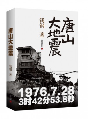 唐山大地震：紀念版