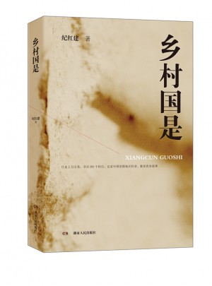 鄉(xiāng)村國是