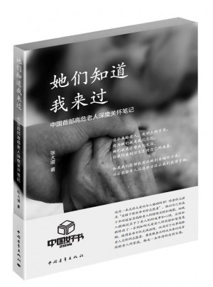 她們知道我來過:中國首部高危老人深度關懷筆記