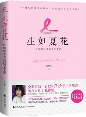 生如夏花 : 乳腺癌患者的康復手記