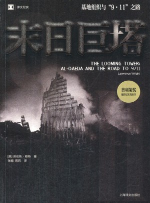 末日巨塔(基地組織與9·11之路譯文紀實)