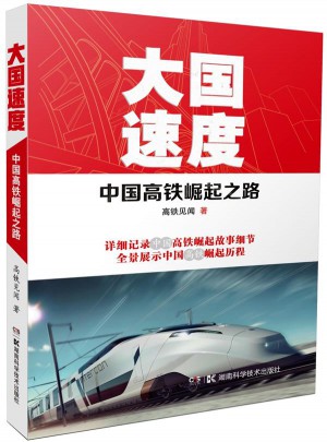 大國速度：中國高鐵崛起之路