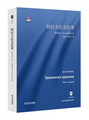 特拉夫尼克紀事（新絲路文庫）