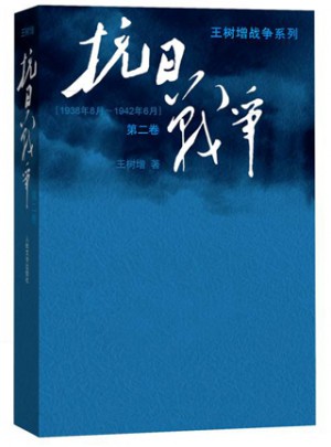 抗日戰爭（第二卷）