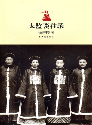 太監(jiān)談往錄