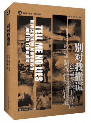 別對我撒謊：23篇震撼世界的新聞調查報道（修訂版）圖書