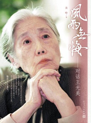 風(fēng)雨無悔：對話王光美