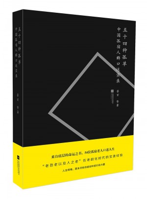 五十四種孤單
