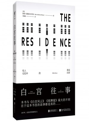 白宮往事：私人記憶中的真實(shí)白宮