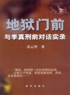 地獄門前：與李真刑前對話實(shí)錄