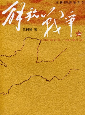 解放戰(zhàn)爭·上