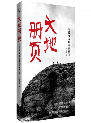大地冊頁：一個農民父親的生存檔案