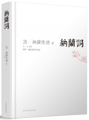 納蘭詞