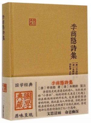 李商隱詩集
