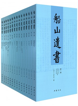 船山遺書：曾國藩白天打仗晚上校對，國學(xué)繞不開的殿堂級著作（全15冊）