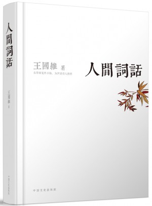 人間詞話