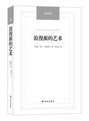 漢譯經典·浪漫派的藝術