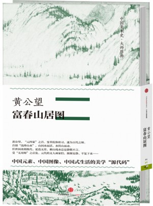 中國美術史大師原典：黃公望·富春山居圖