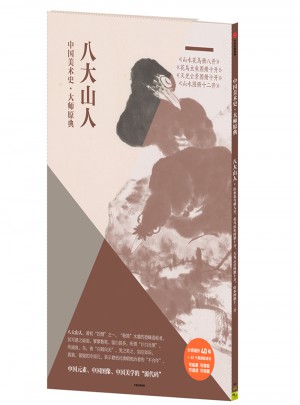 中國美術史·大師原典：八大山人