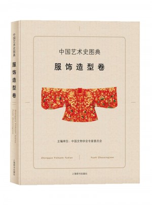中國藝術史圖典·服飾造型卷