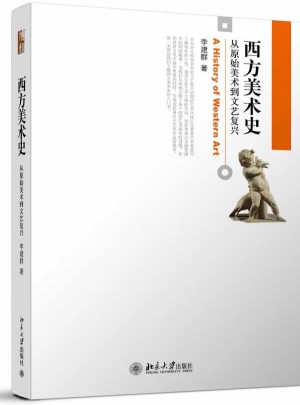 西方美術史：從原始美術到文藝復興