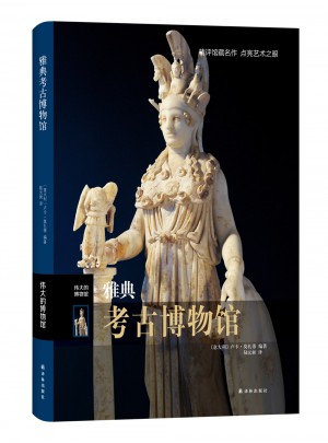 雅典考古博物館