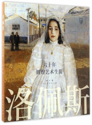 洛佩斯·60年輝煌藝術生涯
