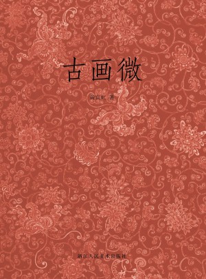 古畫(huà)微