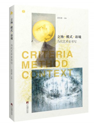 立場(chǎng)模式語(yǔ)境：當(dāng)代藝術(shù)史書(shū)寫(xiě)