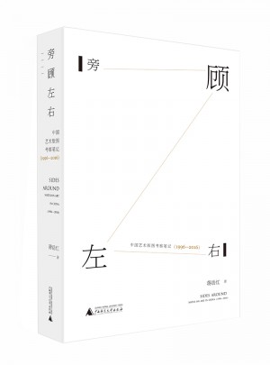 旁顧左右·中國藝術版圖考察筆記（1996—2016）