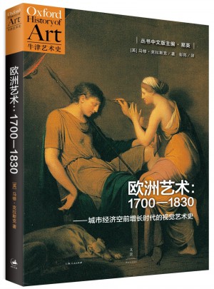 歐洲藝術(shù)：1700-1830城市經(jīng)濟(jì)空前增長(zhǎng)時(shí)代的視覺(jué)藝術(shù)史