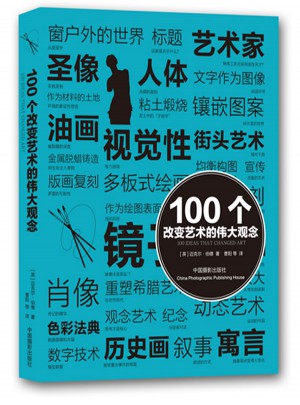 100個(gè)改變藝術(shù)的偉大觀念